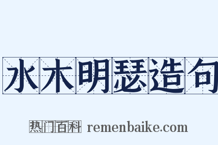 水木明瑟造句是什么意思的图片